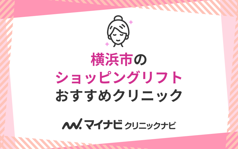 横浜市のショッピングリフトにおすすめのクリニック5選
