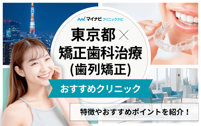 東京都の矯正歯科治療（歯列矯正）におすすめの歯科クリニック16選