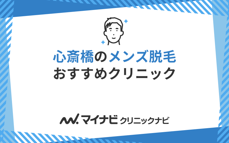 心斎橋周辺のメンズ脱毛におすすめのクリニック10選