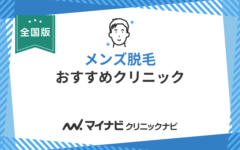 全国で評判のメンズ脱毛におすすめのクリニック10選