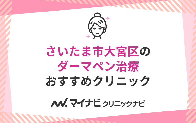 さいたま市大宮区のダーマペン治療におすすめのクリニック5選