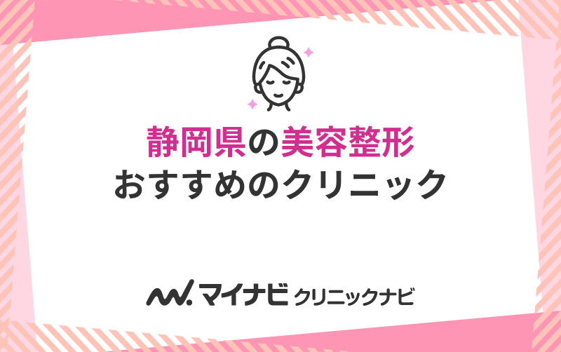 静岡県の美容整形におすすめのクリニック5選