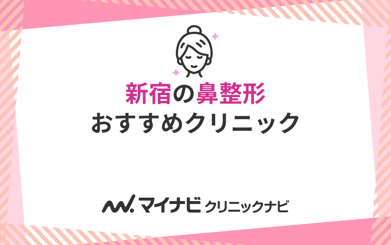 新宿の鼻整形におすすめのクリニック10選