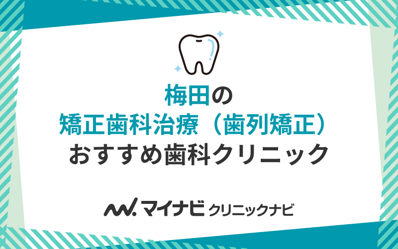 梅田周辺の矯正歯科治療（歯列矯正）におすすめの歯科クリニック10選