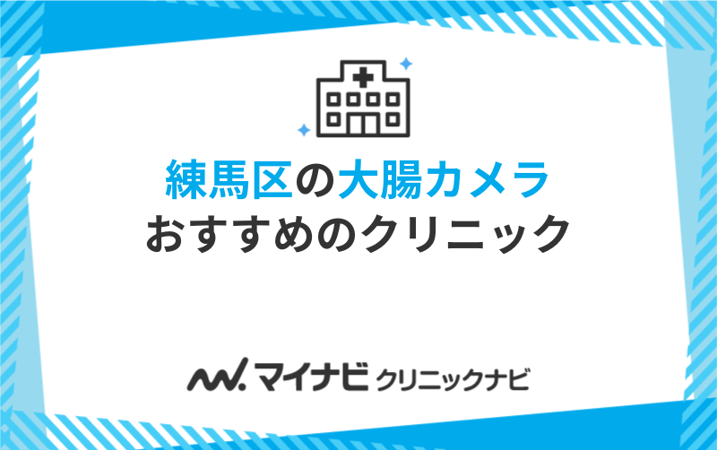 練馬区の大腸カメラにおすすめのクリニック5選