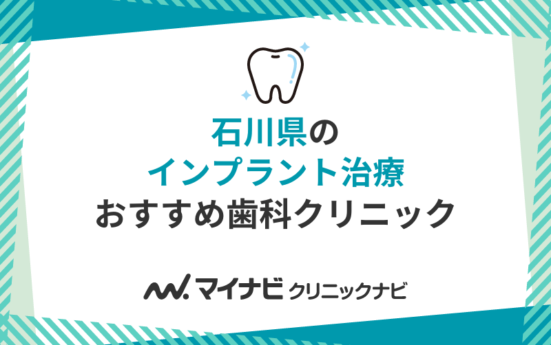 石川県のインプラント治療におすすめの歯科クリニック10選