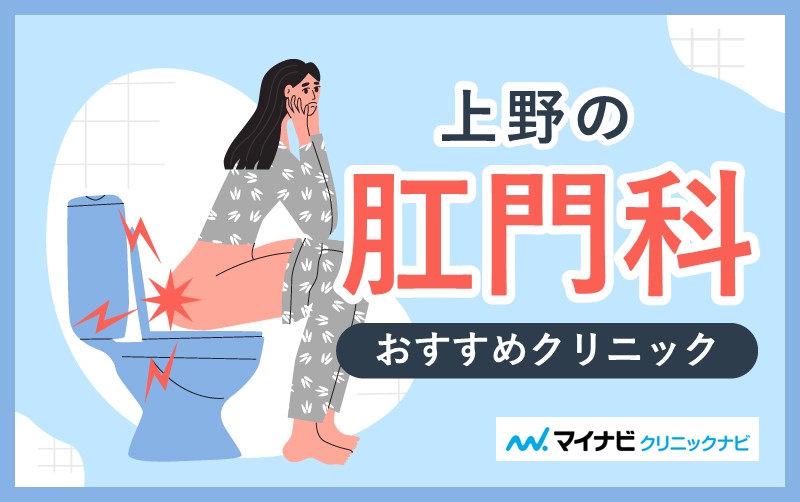 上野周辺の肛門科クリニックおすすめ5選