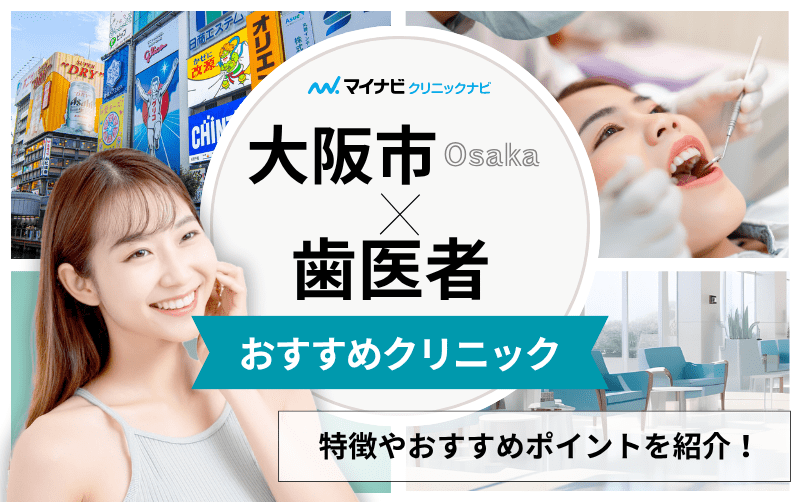 大阪市の歯医者おすすめ16選｜休日診療など気になるポイントも
