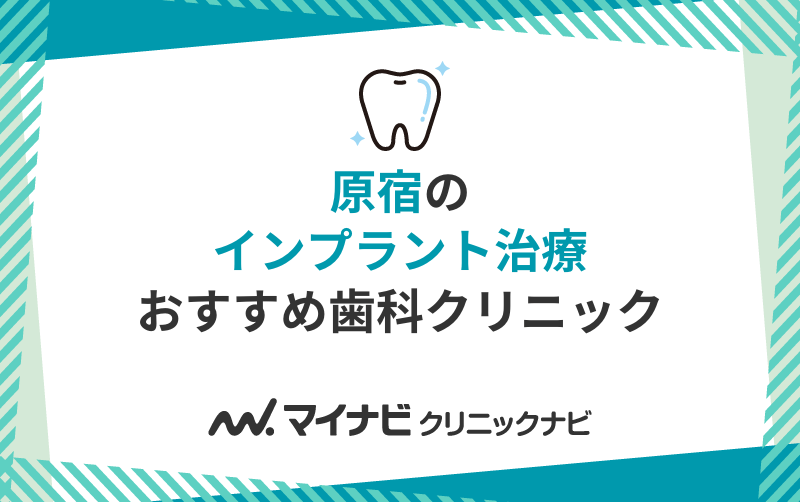 原宿のインプラント治療におすすめの歯科クリニック10選
