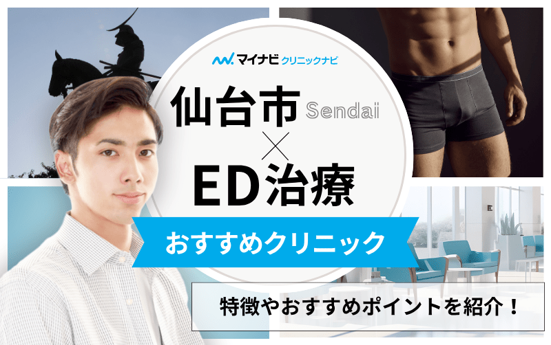 仙台市のED治療におすすめのクリニック10選