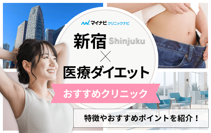 新宿の医療ダイエット・医療痩身 おすすめクリニック11選｜代表的な施術メニューも解説