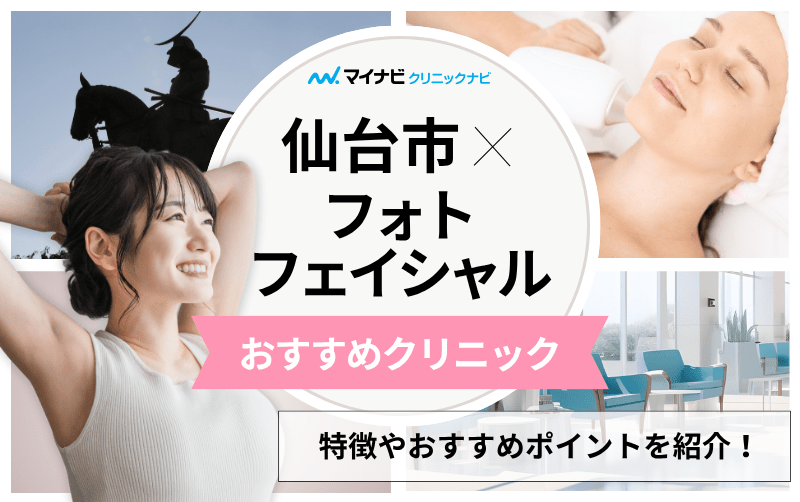 仙台市のフォトフェイシャルにおすすめのクリニック5選｜仕組みについても解説