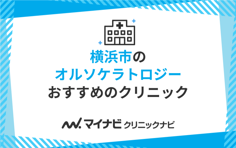 横浜市周辺のオルソケラトロジーにおすすめのクリニック10選