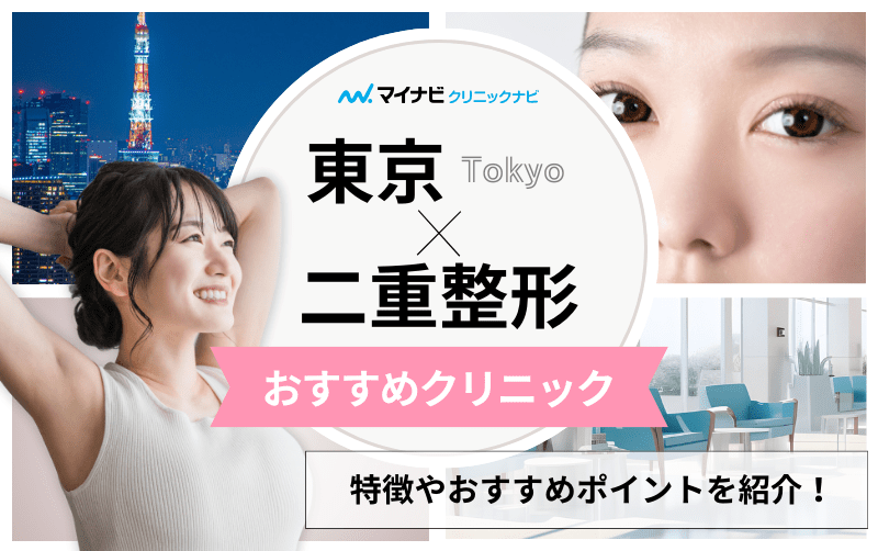 東京都の二重整形におすすめのクリニック11選