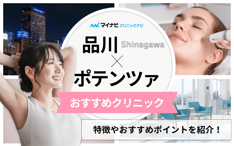 品川でポテンツァにおすすめのクリニック5選｜チップの解説も