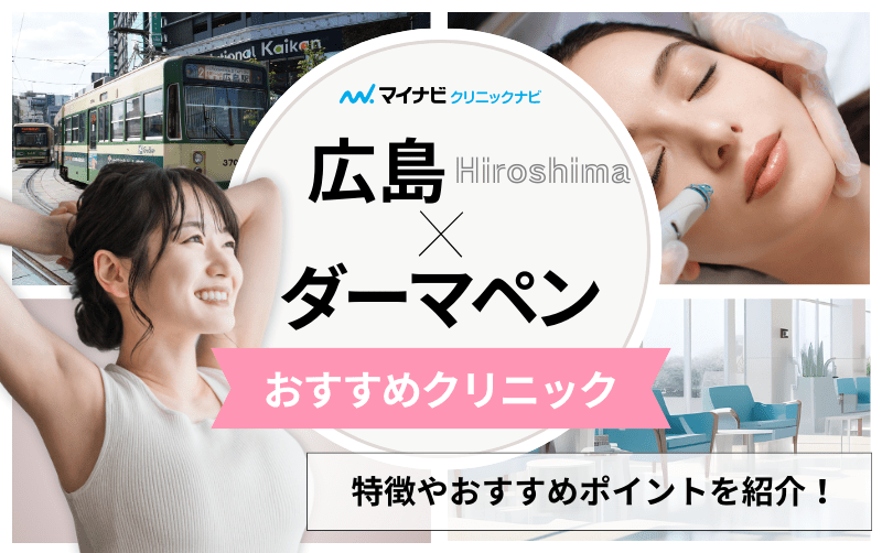 広島市のダーマペン治療におすすめのクリニック10選