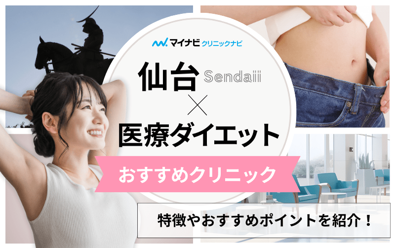 仙台市の医療ダイエット・医療痩身 おすすめクリニック4選｜代表的な施術メニューも解説