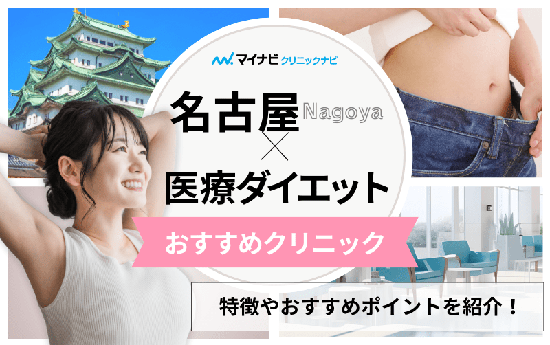 名古屋市の医療ダイエット・医療痩身 おすすめクリニック10選｜代表的な施術メニューも解説