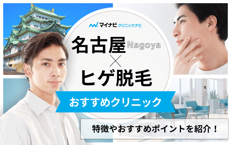 名古屋市のヒゲ脱毛｜おすすめクリニック10選＆ヒゲ脱毛特有の注意点も解説