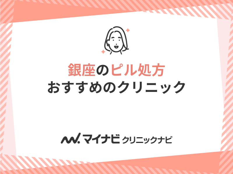 銀座のピル処方におすすめのクリニック10選