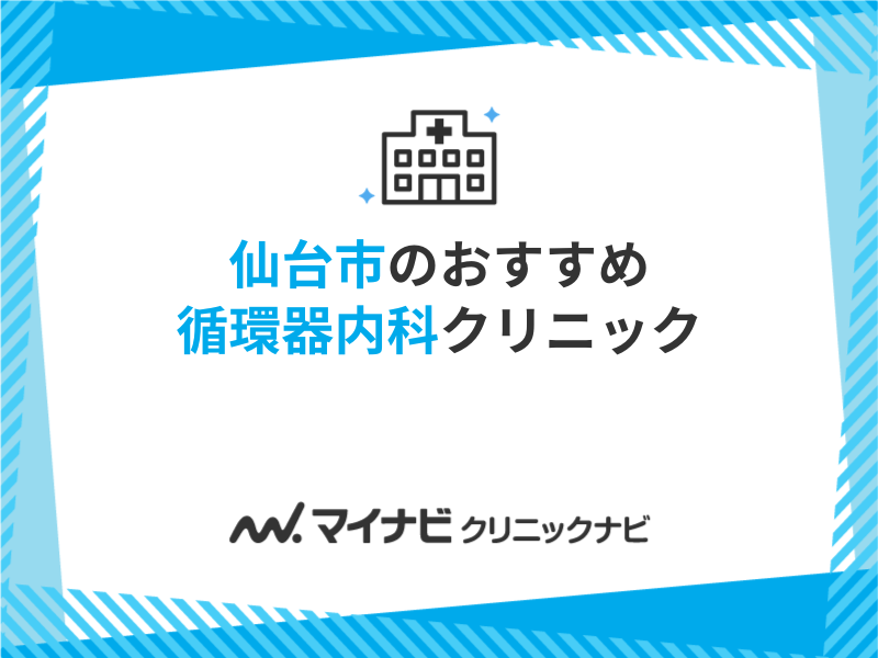 仙台市の循環器内科クリニックおすすめ5選