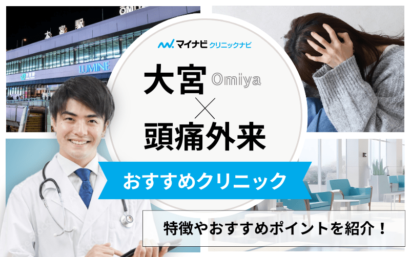 さいたま市大宮区周辺の頭痛外来におすすめのクリニック・病院5選｜頭痛の種類や原因も解説