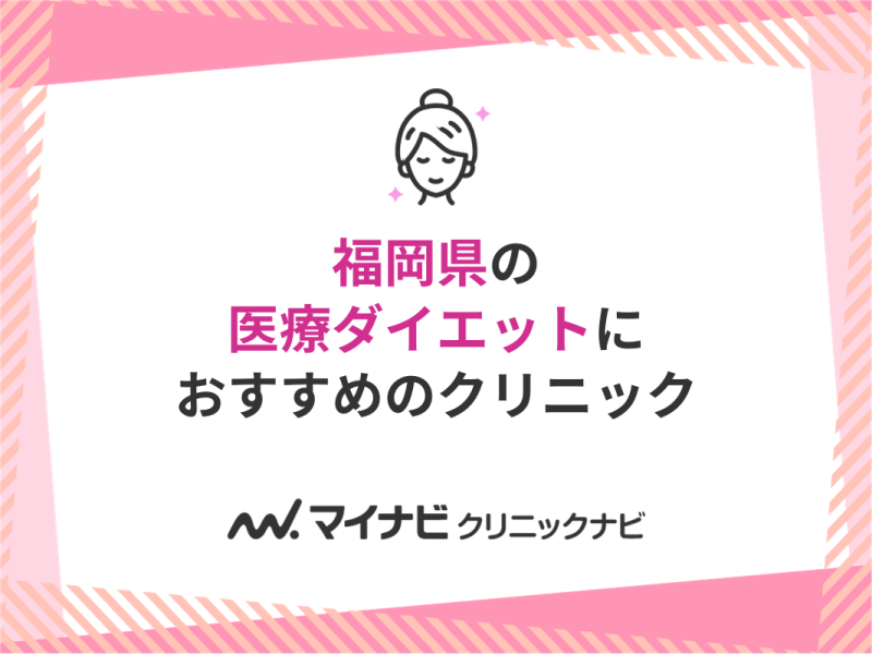 福岡県の医療ダイエット・医療痩身 おすすめクリニック5選