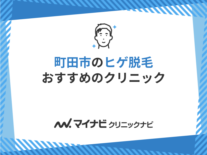 町田市で評判のヒゲ脱毛におすすめのクリニック5選