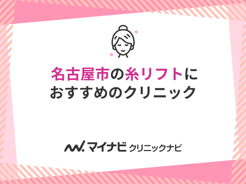 名古屋市で評判の糸リフト（スレッドリフト）におすすめのクリニック10選