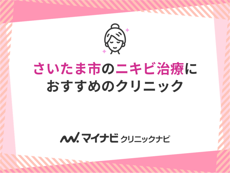 さいたま市のニキビ治療におすすめのクリニック5選
