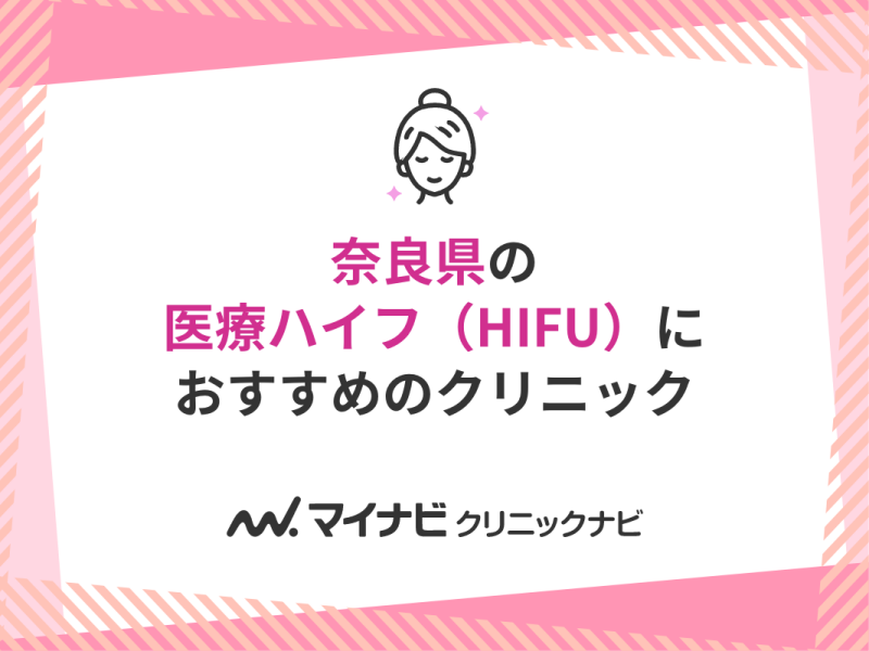 奈良県の医療ハイフ（HIFU） おすすめクリニック5選｜施術の解説も