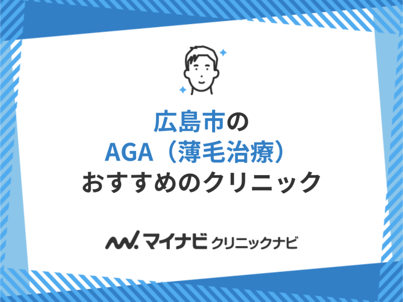 広島市のAGA・薄毛治療クリニック｜おすすめ10選【厳選】