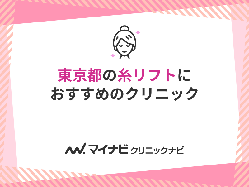 東京都の糸リフト（スレッドリフト）におすすめのクリニック10選