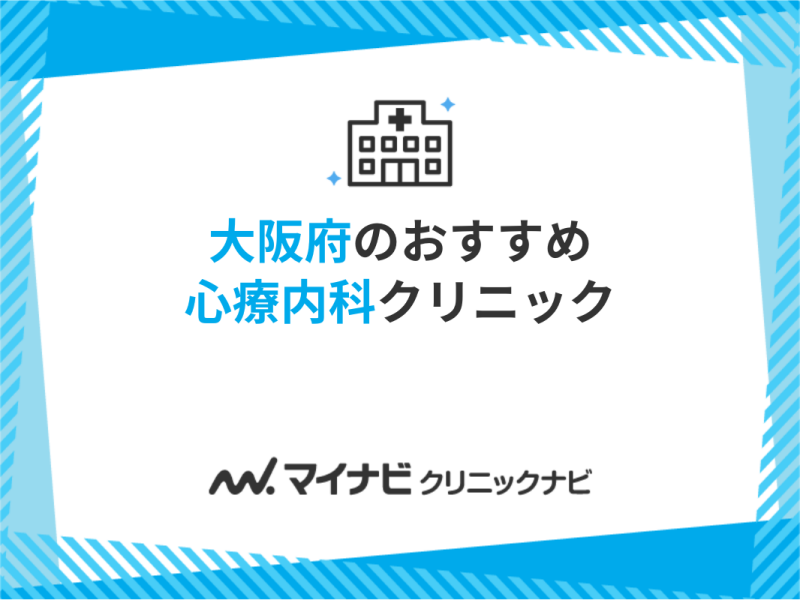 大阪府で評判の心療内科・精神科クリニックおすすめ12選