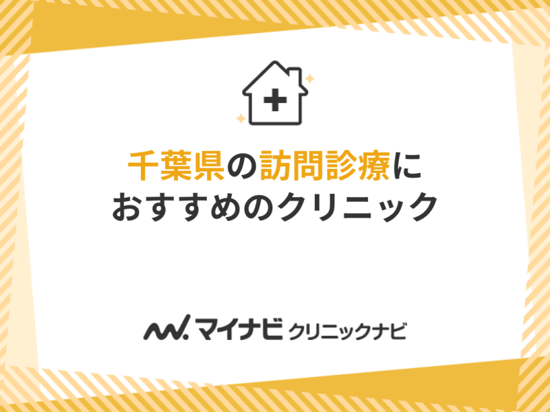 千葉県で評判の訪問診療におすすめのクリニック5選