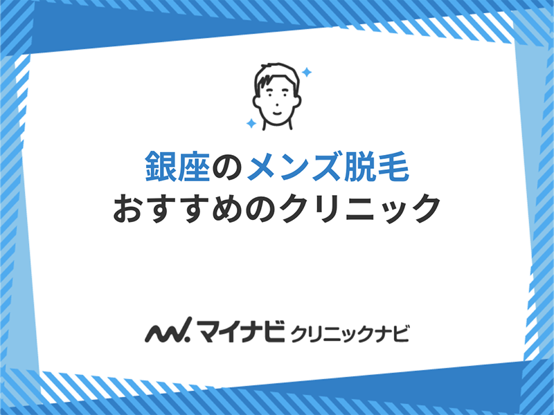 銀座のメンズ脱毛におすすめのクリニック5選