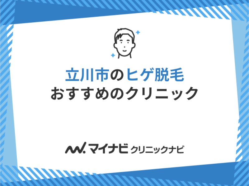 立川市で評判のヒゲ脱毛におすすめのクリニック5選