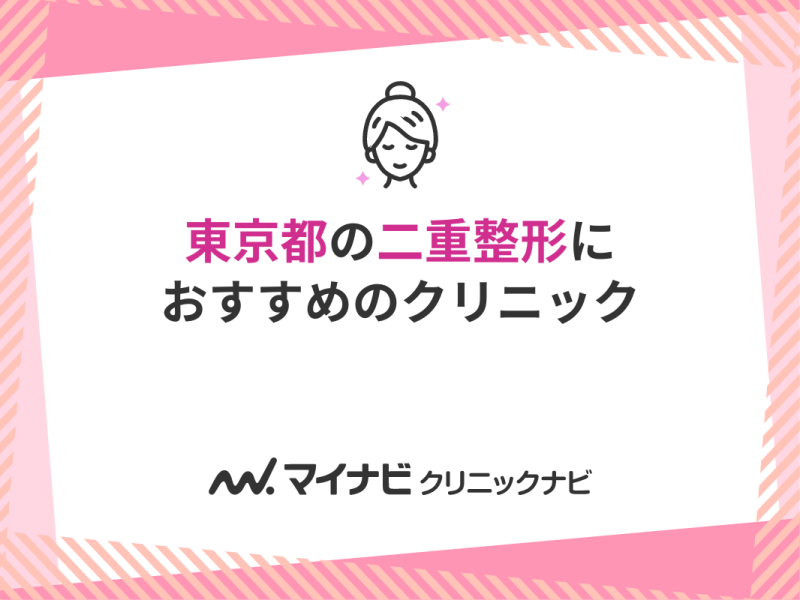 東京都の二重整形｜おすすめクリニック11選＆料金目安【2025年最新】