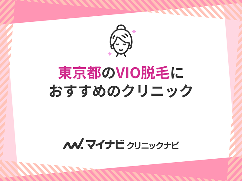 東京都のVIO脱毛におすすめのクリニック9選