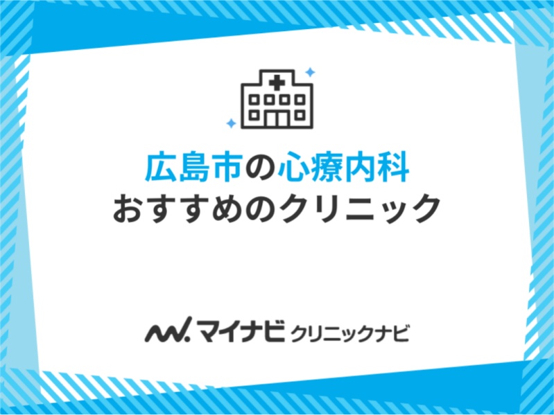 広島市の心療内科・精神科クリニックおすすめ5選