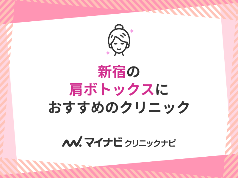新宿区で評判の肩ボトックスにおすすめのクリニック5選