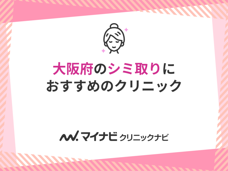 大阪府のシミ取りにおすすめのクリニック10選