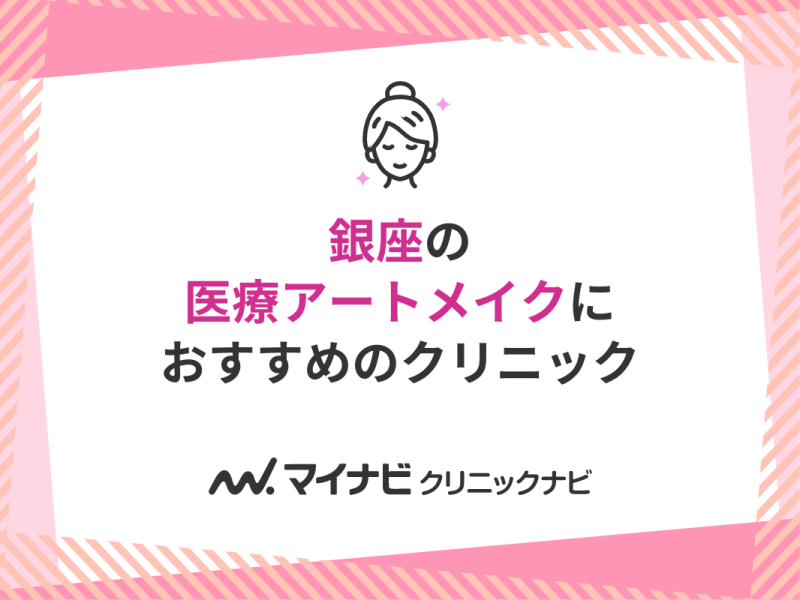 銀座で評判の医療アートメイクにおすすめのクリニック10選