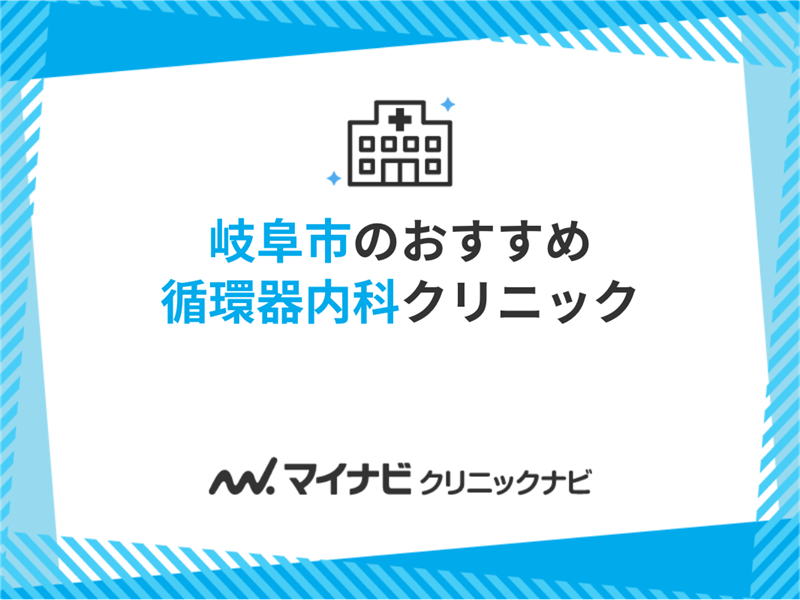 岐阜市で評判の循環器内科クリニックおすすめ5選