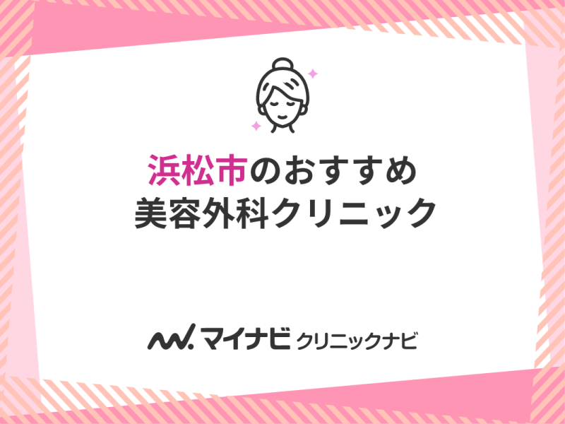 浜松市の美容外科クリニックおすすめ5選