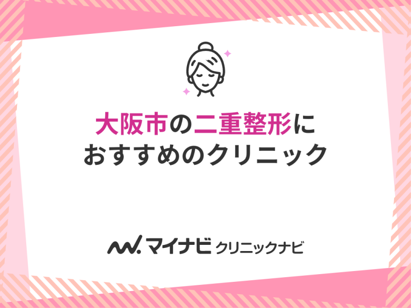 大阪市の二重整形におすすめのクリニック10選