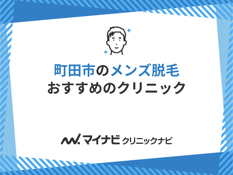 町田市で評判のメンズ脱毛におすすめのクリニック5選