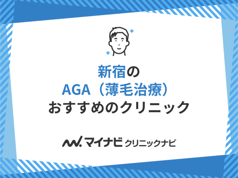 新宿のAGA・薄毛治療クリニック｜おすすめ10選【厳選】