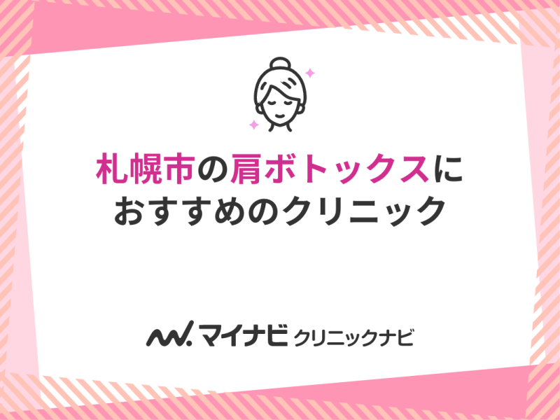 札幌市で評判の肩ボトックスにおすすめのクリニック5選
