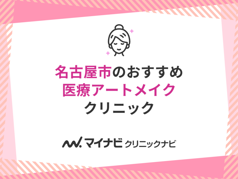 名古屋で評判の医療アートメイクにおすすめのクリニック10選